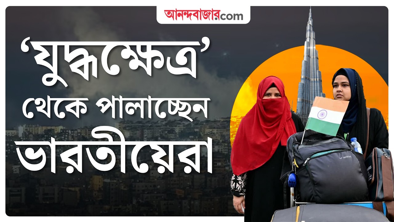 US-Iran Conflict । ইরানে আটকে ভারতীয় পড়ুয়ারা । Indians Stranded in West Asia