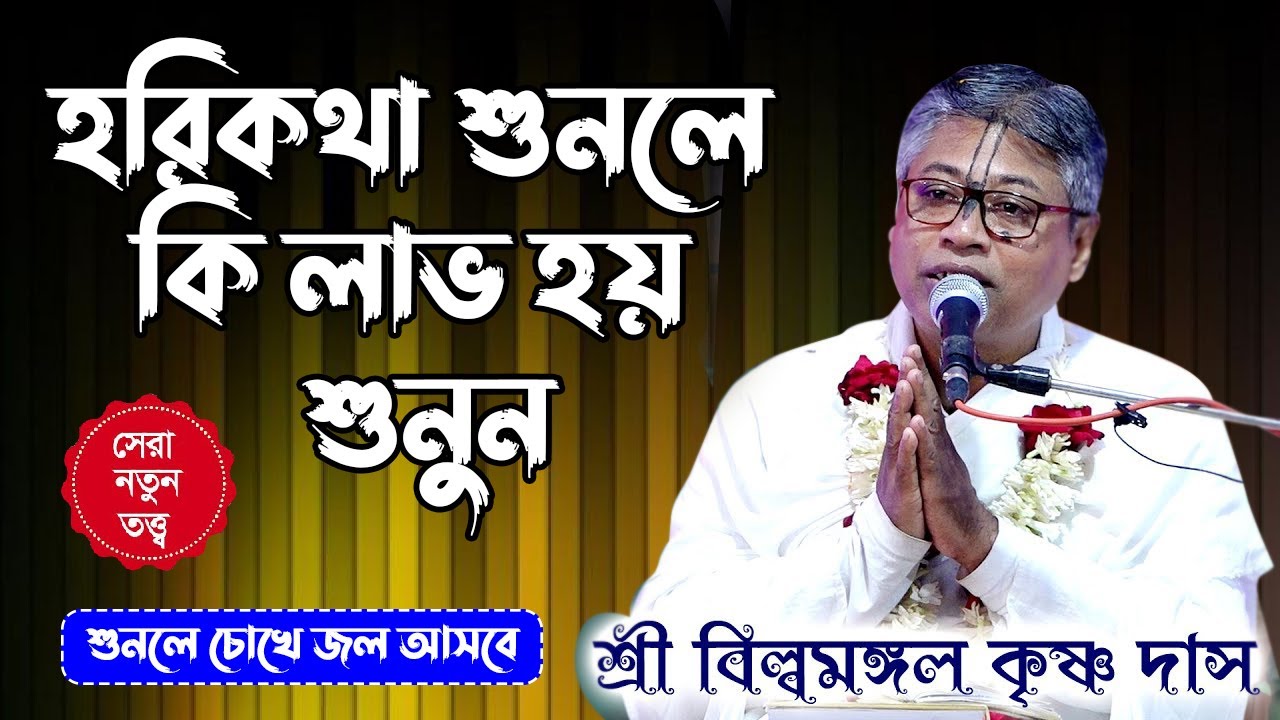 হরিকথা শুনলে কি লাভ হয় শুনুন কেঁদে উঠবেন। বিল্বমঙ্গল দেবনাথ। Billomongol Davnath । Bhagwat path 2025