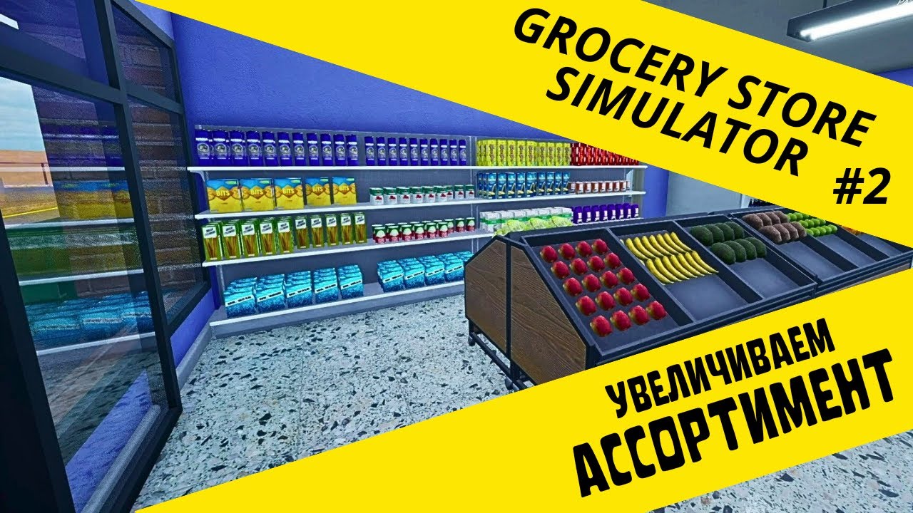 ОБНОВЛЯЕМ АССОРТИМЕНТ ► Grocery Store Simulator #2