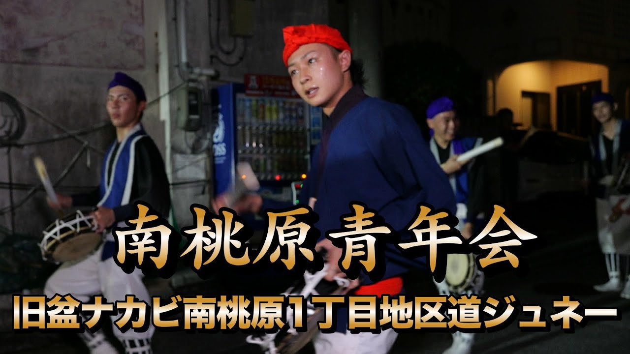 南桃原青年会　旧盆ナカビ　南桃原1丁目地区道ジュネー　令和7年9月5日【#南桃原青年会】