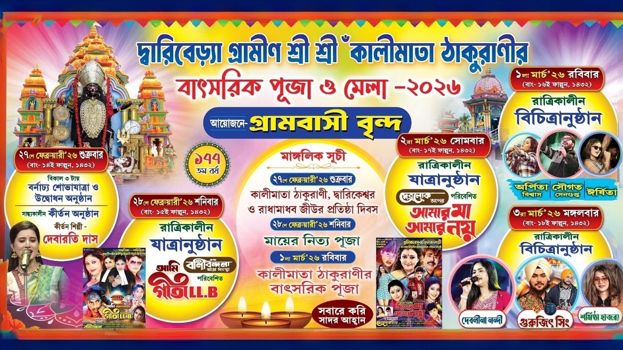 দ্বারিবেড়্যা গ্রামীণ শ্রী শ্রী 