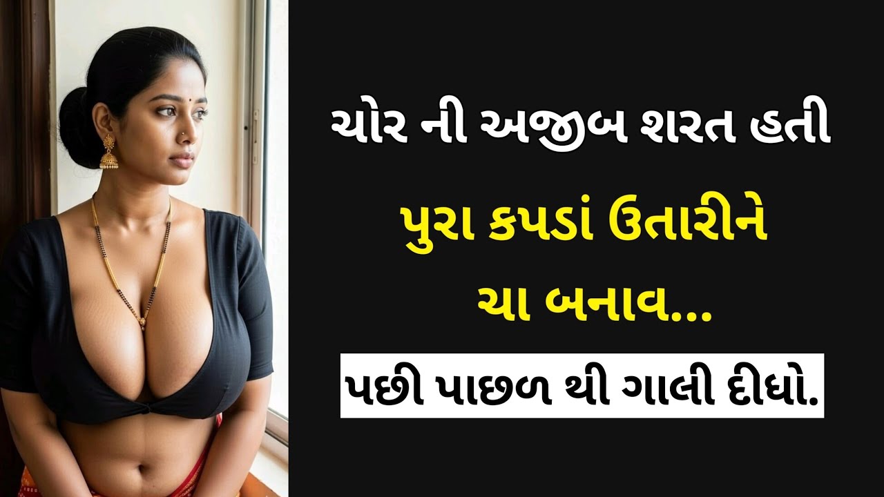 Suvichar Gujarati | Chor Satheni Pranay Katha | ચોર ની અજીબ માંગણી | Ek Hati Varta 