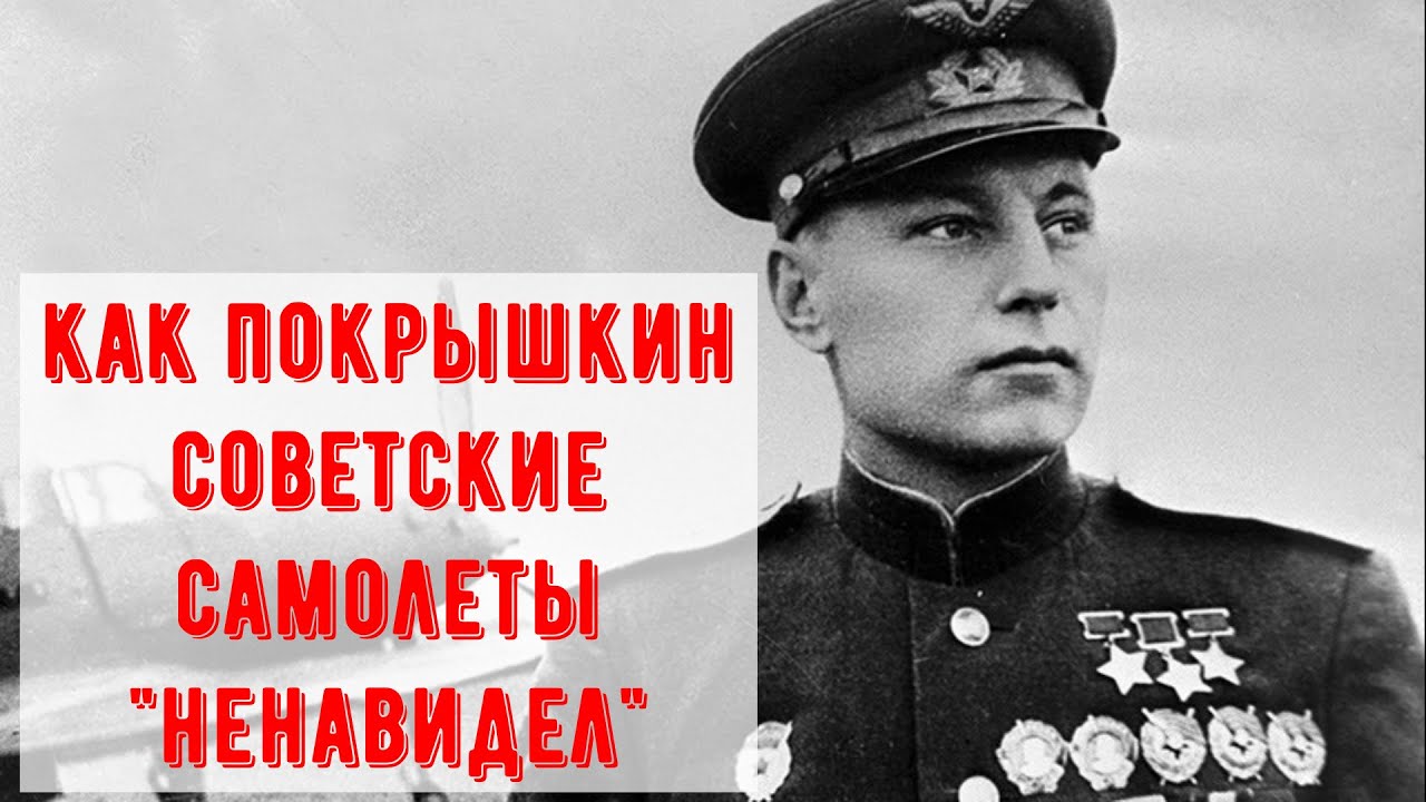 Правда ли что Покрышкин 