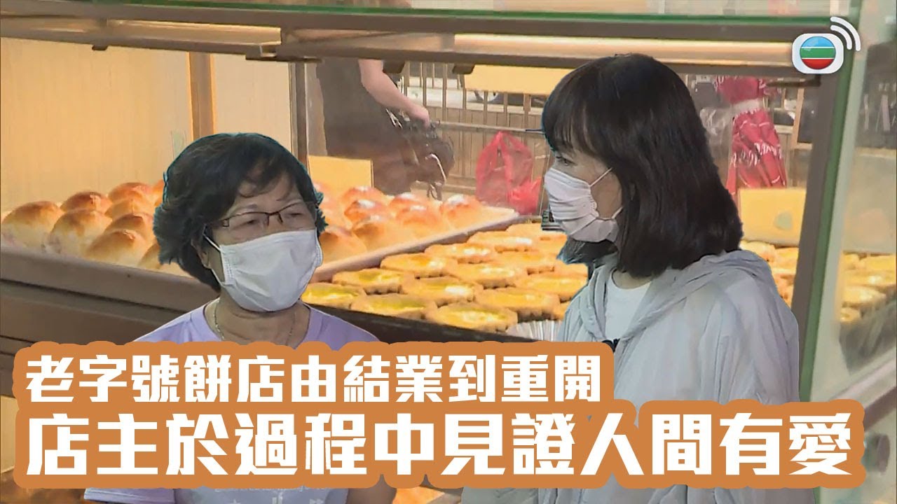 東張西望｜老字號餅店由結業到重開 店主於過程中見證人間有愛