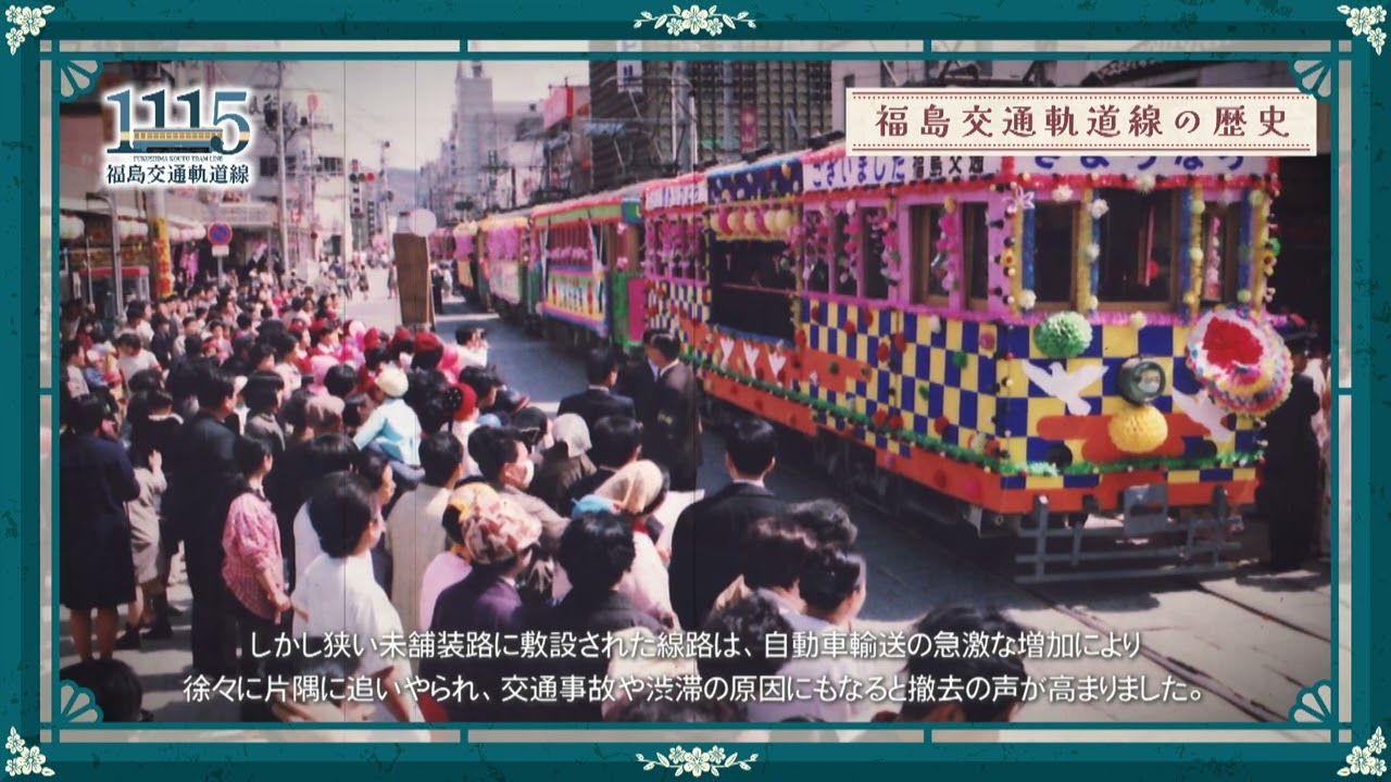 福島交通軌道線の歴史と1115 号車に込められた想い - 福島交通株式会社