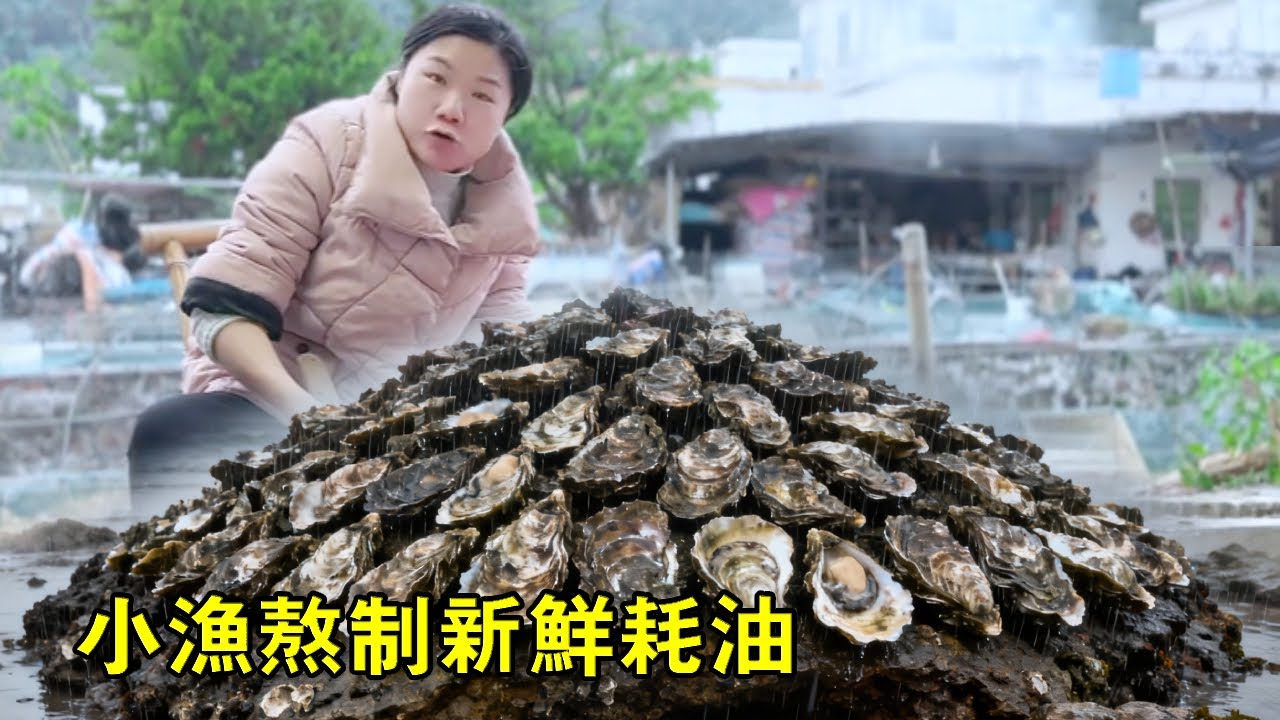 小漁熬新鮮耗油，手工熬數小時，原來竟用的是這個【漁小仙】