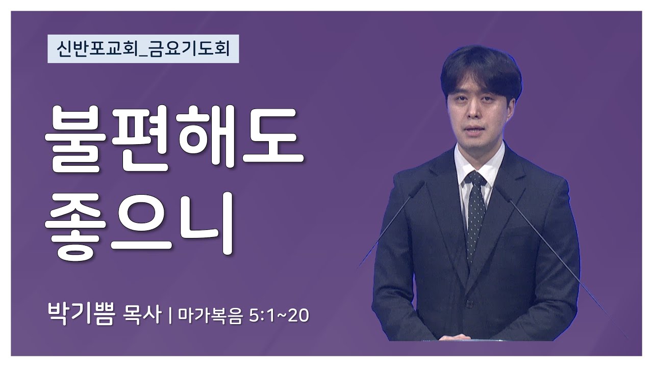 [신반포교회] 불편해도 좋으니 | 금요기도회 | 박기쁨 목사 | 20260123