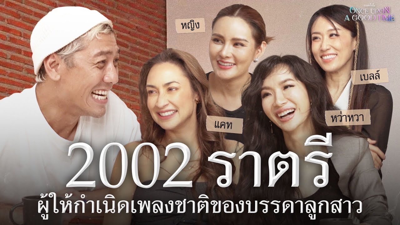 2002 ราตรี จีนี่ จ๋า..เพลงนี้ไม่เคยหายไปไหนตลอด 21 ปี : Once Upon A Good Time