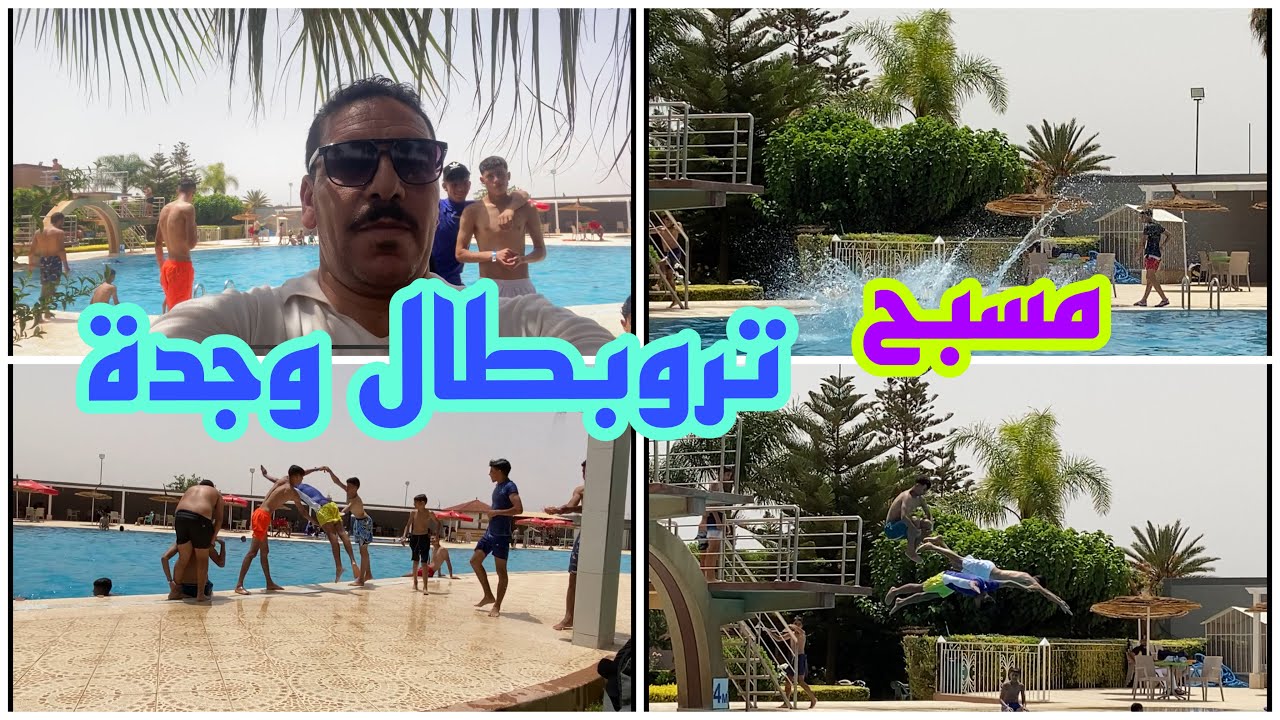 تروبطال مسبح وجدة طريق الحدادة فاطمة الزهراء وليد فرحانين