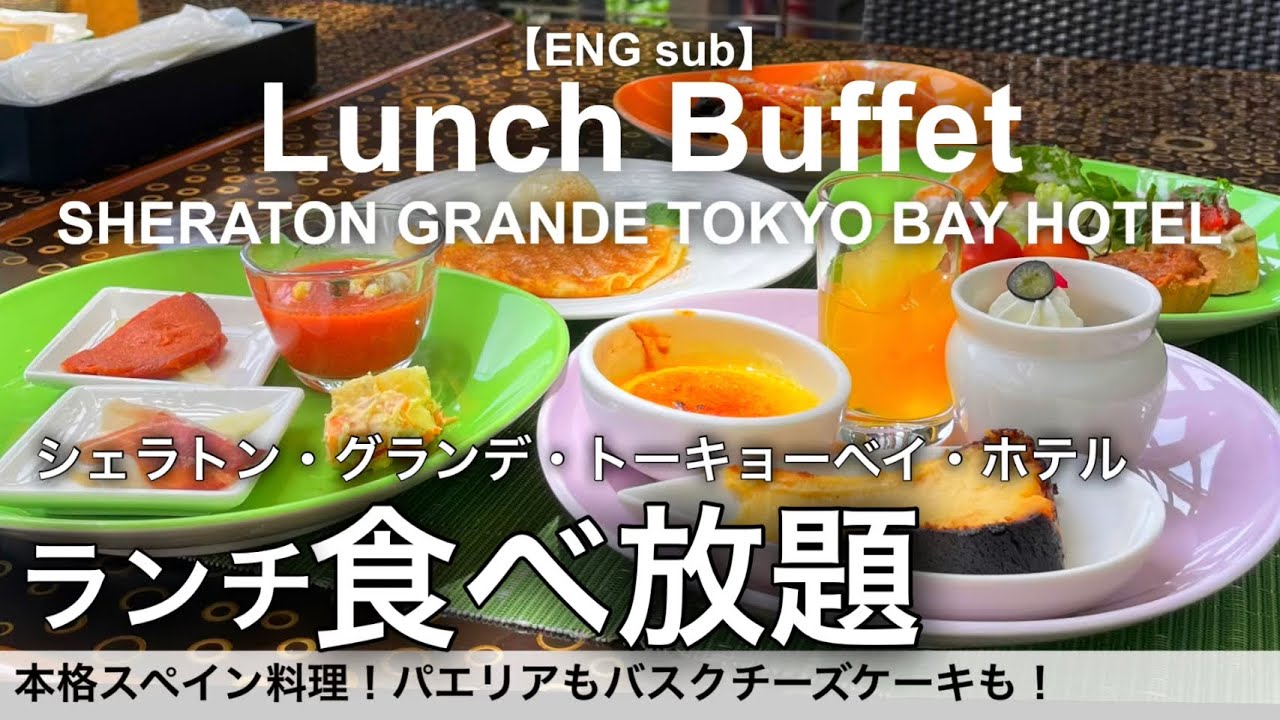 【高級スペイン料理食べ放題】シェラトン・グランデ・トーキョーベイ・ホテルのランチビュッフェが凄い！東京ディズニー近くで絶品パエリア&バスクチーズケーキが食べ放題 in 舞浜