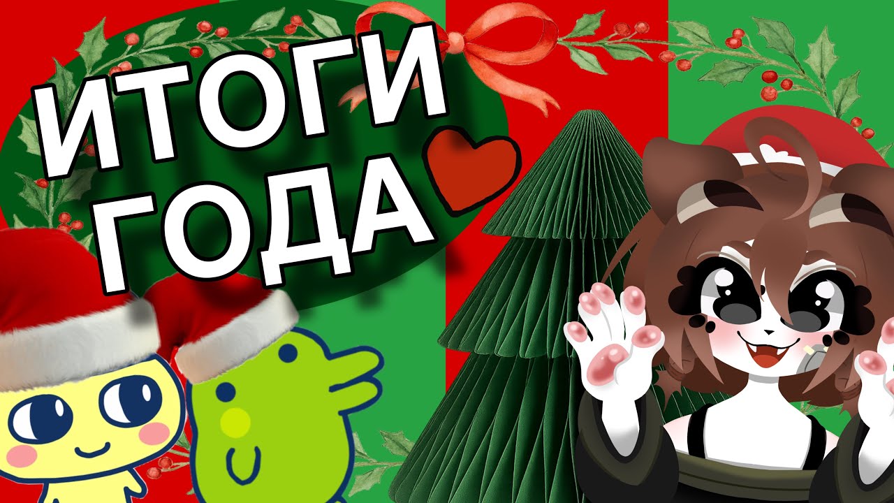 ИТОГИ 25 ГОДА!Я ушла или вернулась? Будут ли еще видео? Я купила новый тамагочи? /тамагочи, Yucha \
