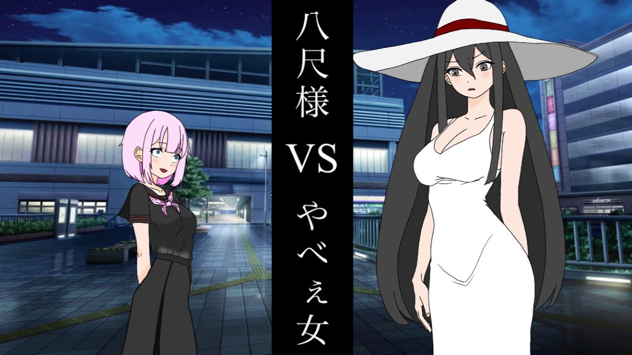 狙う相手を間違えた八尺様