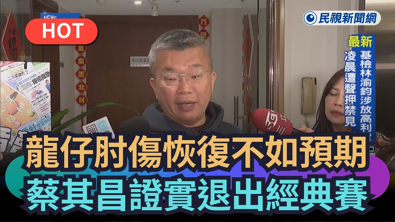 【熱搜新聞】龍仔肘傷恢復不如預期　蔡其昌證實將退出經典賽｜民視新聞｜