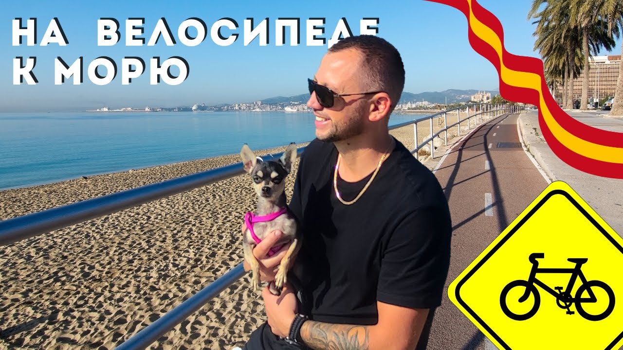 На велосипеде вдоль моря . Побережье Каталонии - из Салоу в Камбрильс