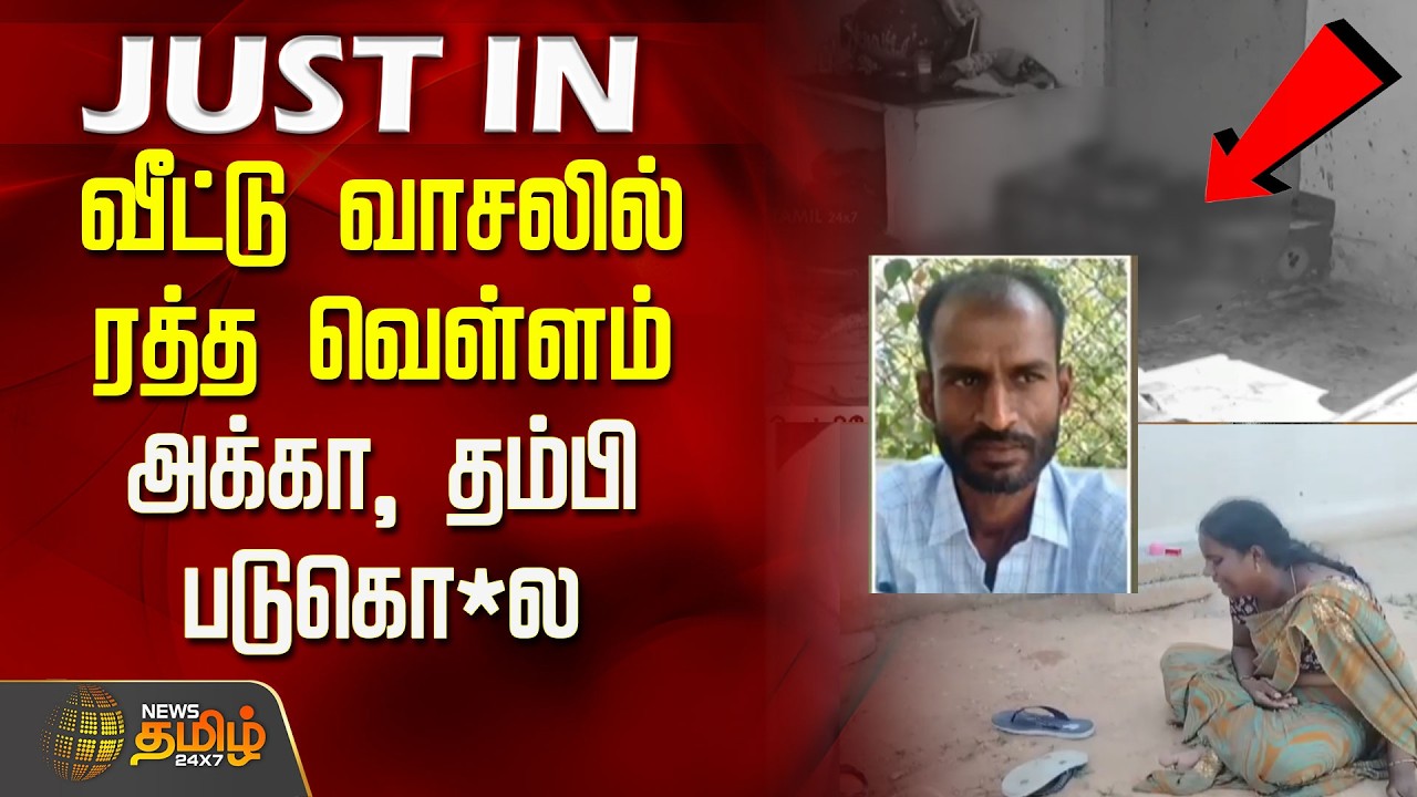 #JUSTNOW | Bloodbath at the doorstep... Sister, brother brutally murdered..! | Dharmapuri | Tamil...