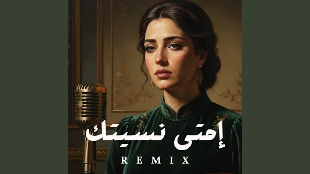 امتى نسيتك