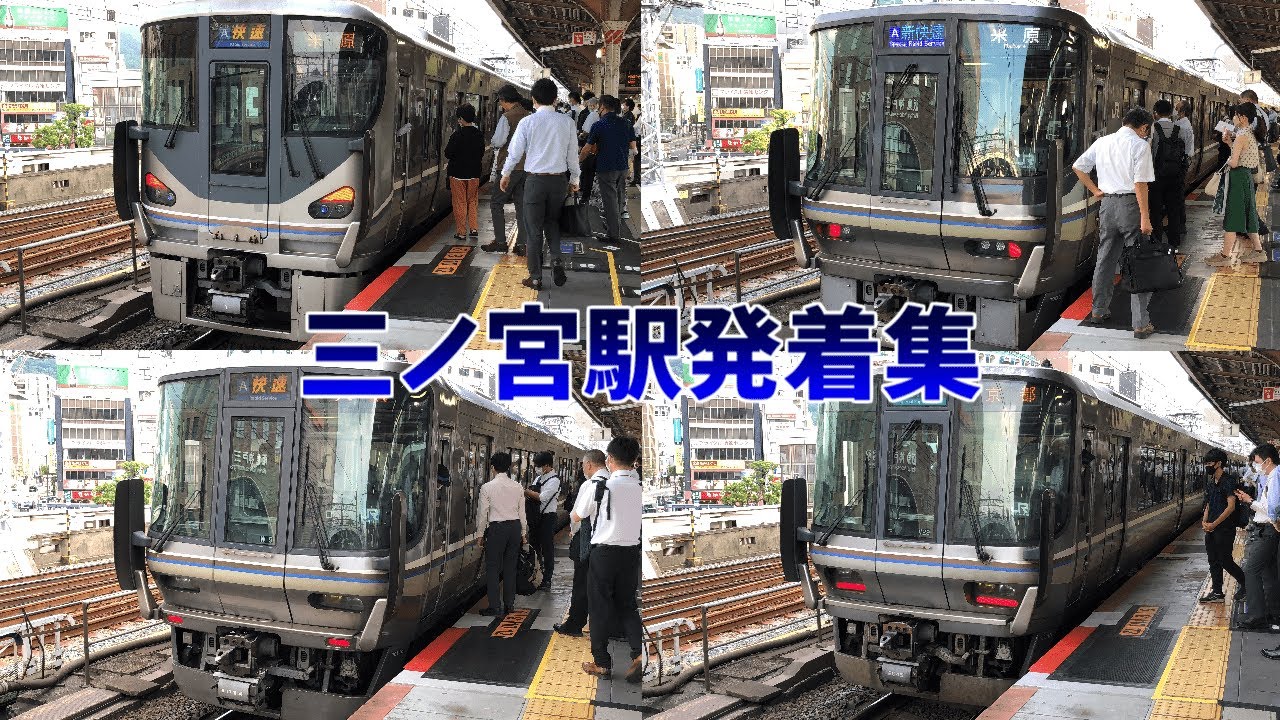 【朝ラッシュの三ノ宮はミュージックホーン鳴りまくり！！減便で大混雑！！新快速は行き先変更！！】三ノ宮駅朝ラッシュ発着集