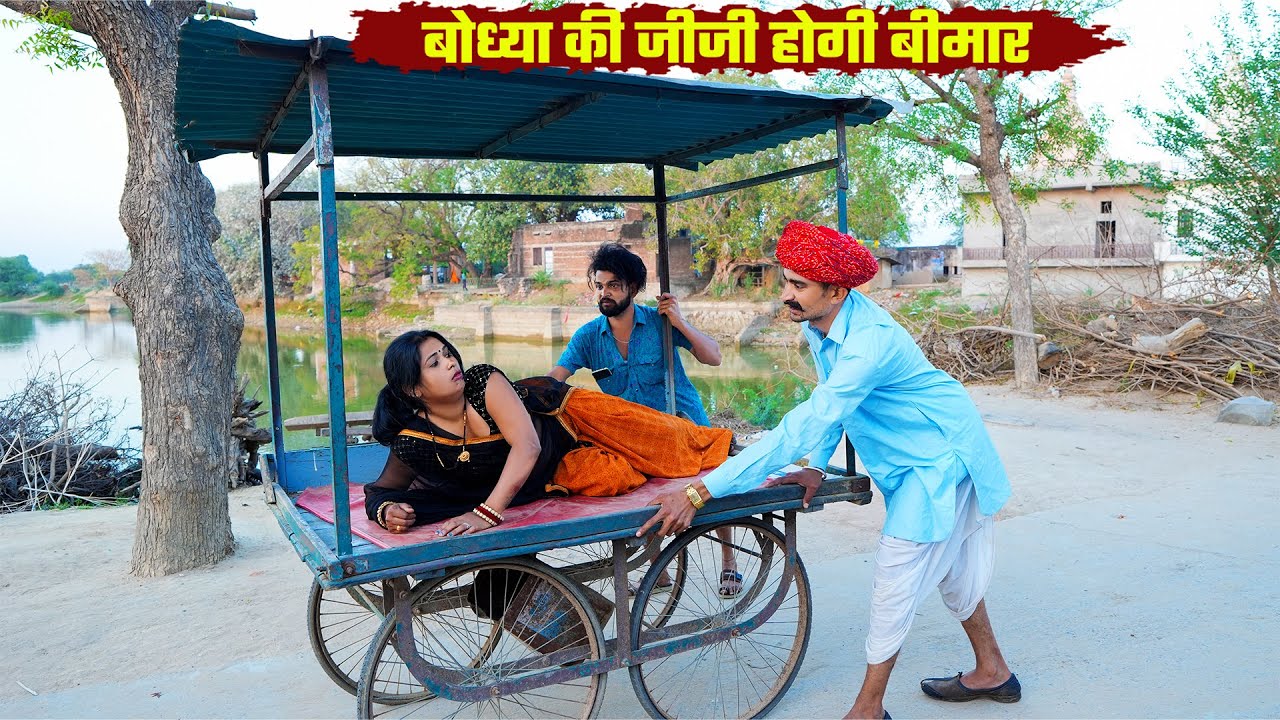 बोध्या की जीजी होगी बीमार || Haryanvi & Marwadi Comedy 2025 || Bodhya Manglya Ki Comedy 2025