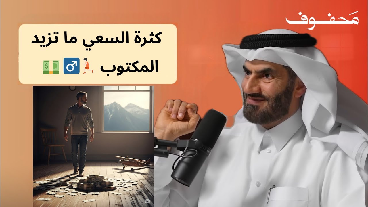 هل نسعى للرزق أم أن الأرزاق مقسومة سلفًا؟ | د.عبدالرحمن الحرمي