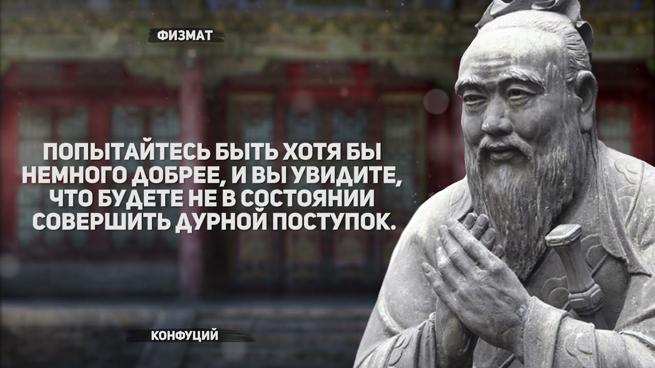 (расширенная версия) Гениальные цитаты - Конфуций. Афоризмы и мудрые мысли.