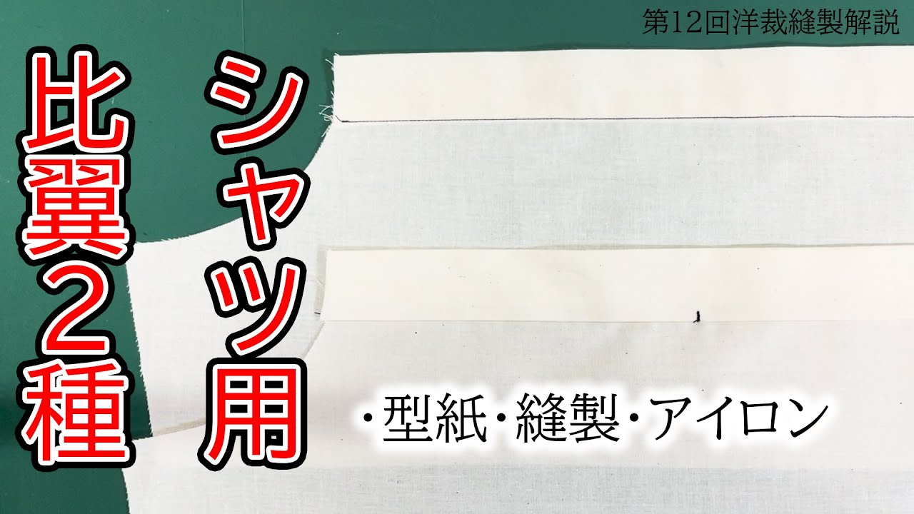 【洋裁】第12回洋裁縫製解説～シャツの比翼2種紹介