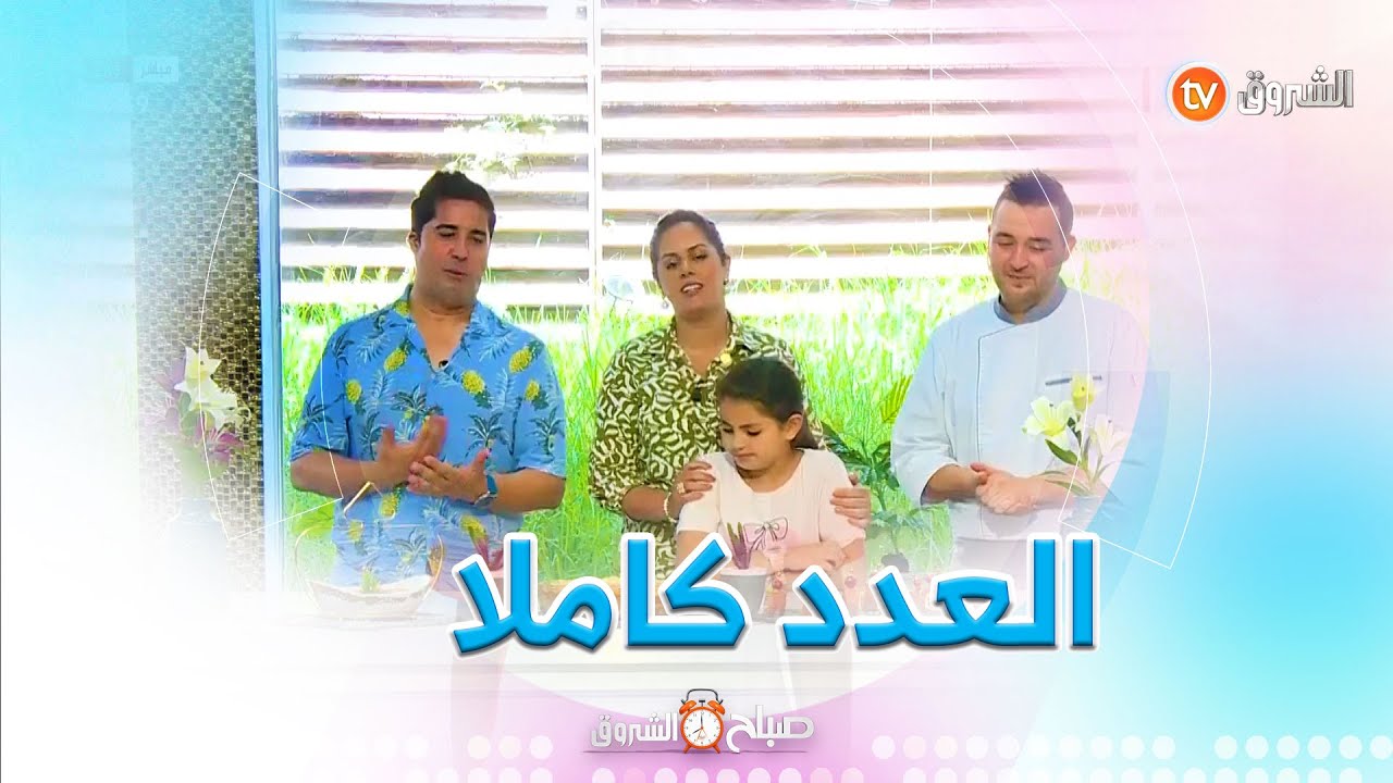 الصحة الغذائية، عادات دخيلة على مجتمعنا  صحة الاسنان وغيرها في صباح الشروق ليوم 09 جويلية 2023