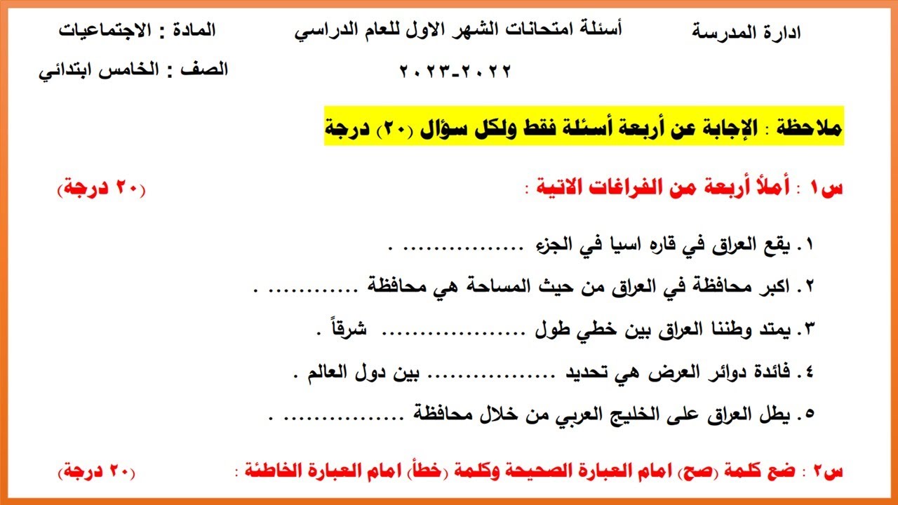نموذج أسئلة الشهر الأول اجتماعيات خامس ابتدائي مع الأجوبة (2022-2023)