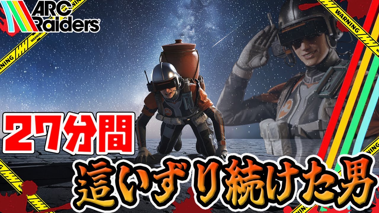 【ARC Raiders】1マッチで「27分間」這いずり続けた男の末路【PvPvE】【アークレイダース】