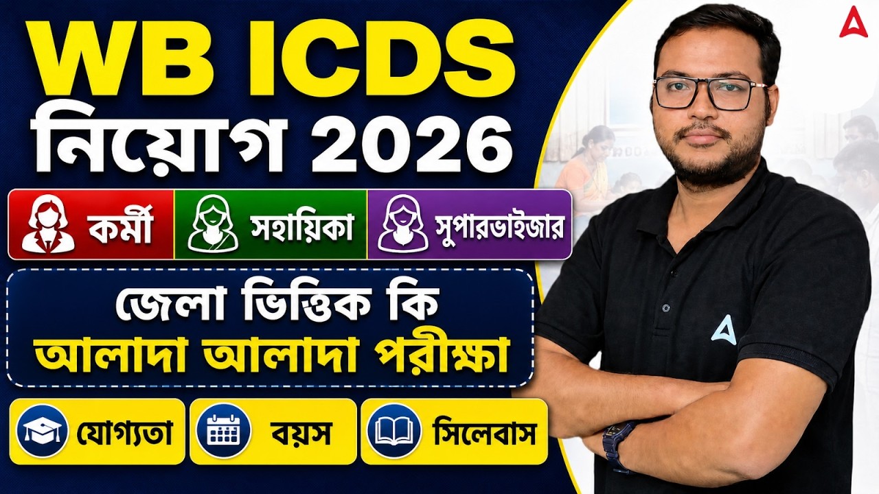 WB ICDS Recruitment 2026 | যোগ্যতা, বয়স ও সিলেবাসের আপডেট | WB ICDS District Wise Exam Details