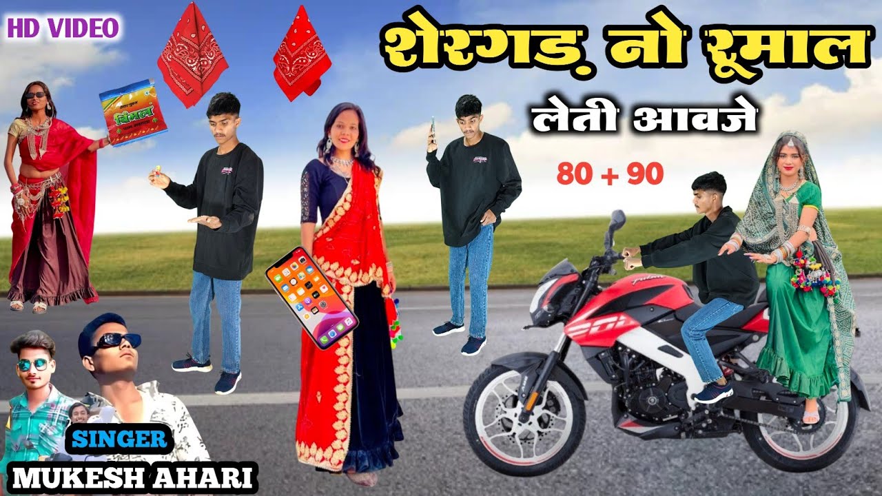 शेरगड़ नो रूमाल लेती आवजे || Shergad Na Rumal Leti Aavaje Singer Mukesh Ahari Dancer Monu Maida Hd