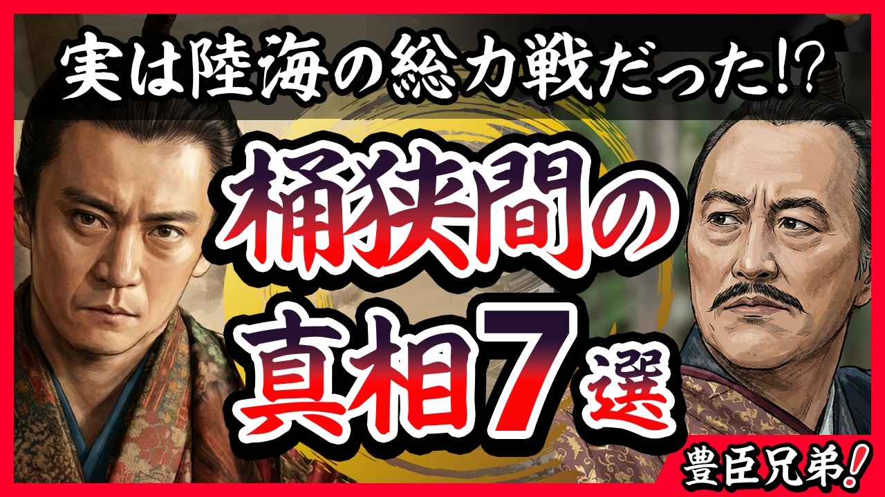 【いくつ知っていますか？】桶狭間の戦い　真相７選【豊臣兄弟！】
