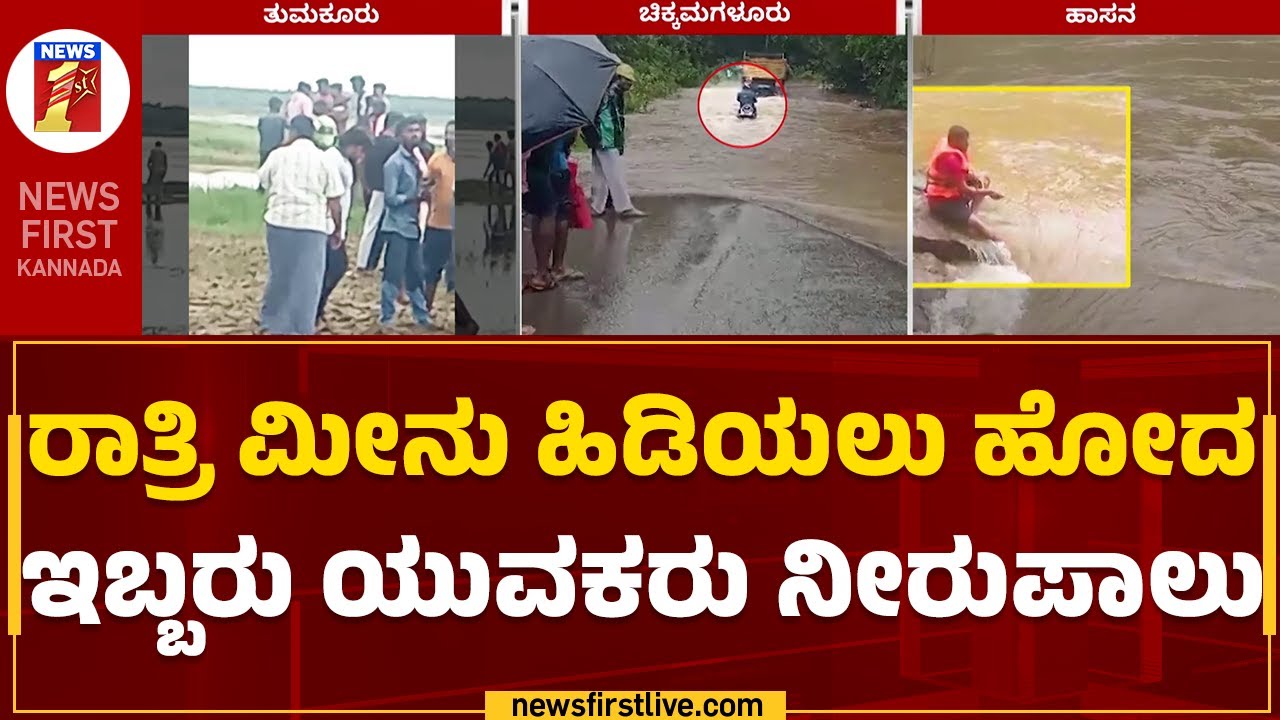 Tumakuru : ರಾತ್ರಿ ಮೀನು ಹಿಡಿಯಲು ಹೋದ ಇಬ್ಬರು ಯುವಕರು ನೀರುಪಾಲು | Heavy Rainfall | Kadaba Lake | Newsfirst
