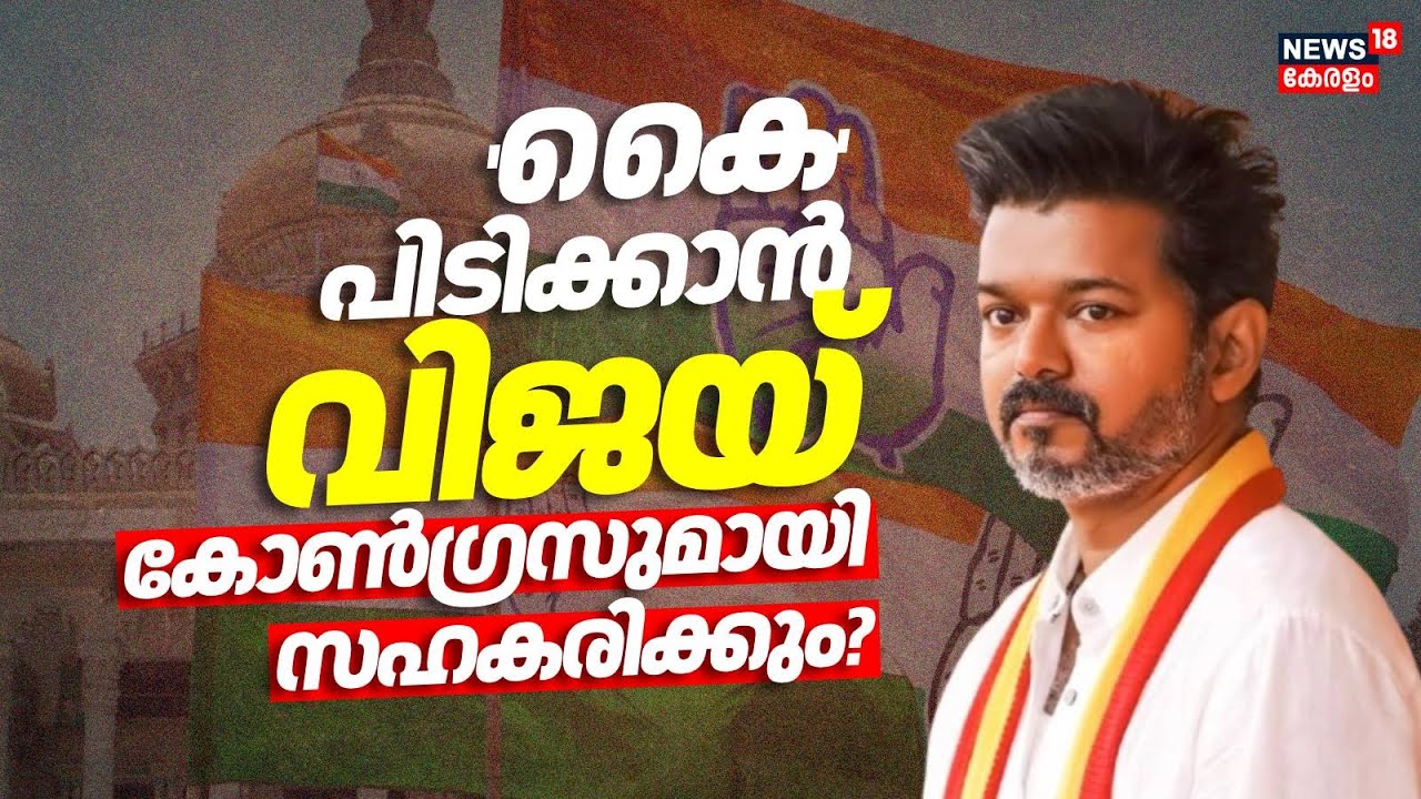 'കൈ' പിടിക്കാൻ വിജയ്; കോൺഗ്രസുമായി സഹകരിക്കും?|TVK Election | Vijay Congress Alliance | Tamilnadu