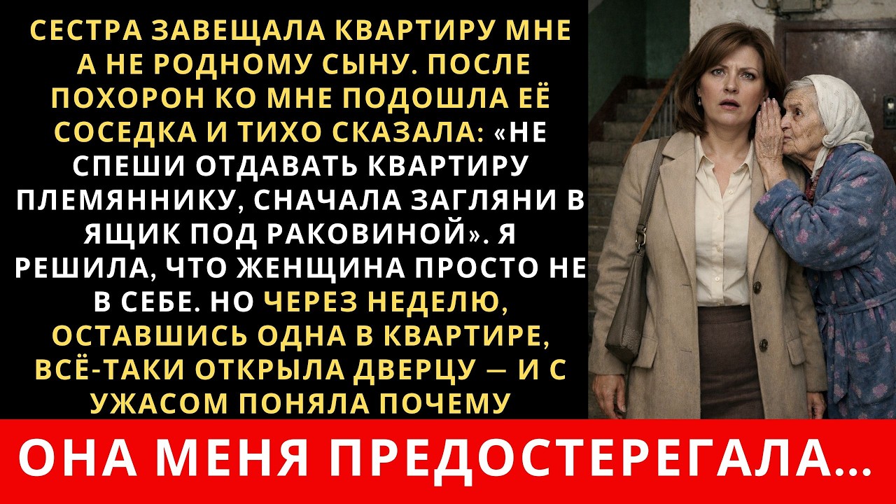 Сестра завещала квартиру не родному сыну а мне. А когда я поняла почему испытала шок…