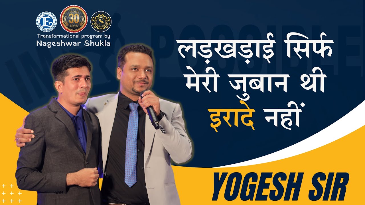 लड़खड़ाई सिर्फ मेरी जुबान थी इरादे नहीं l Yogesh sir l Nageshwar Shukla