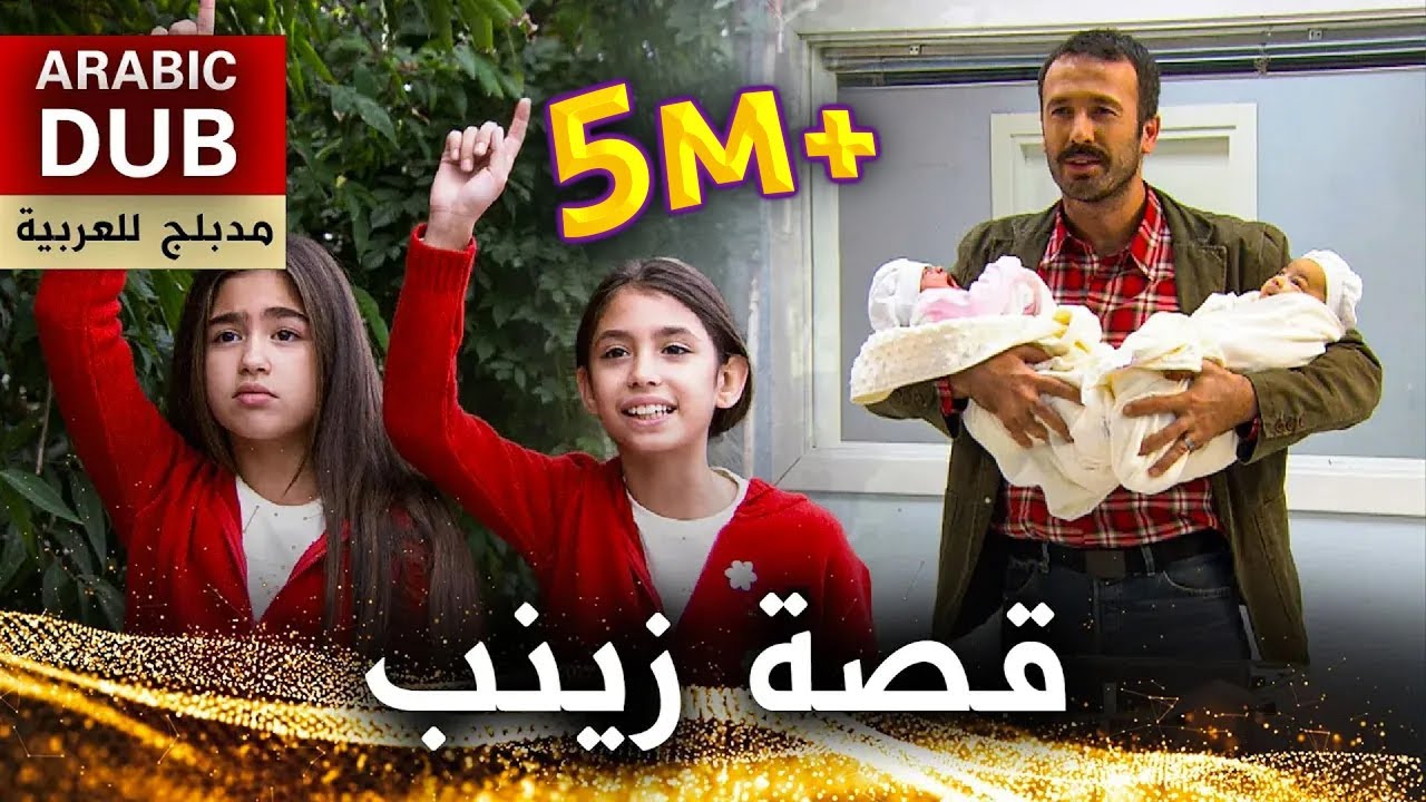 قصة زينب - فيلم تركي مدبلج للعربية | Zeynep'in Hikayesi