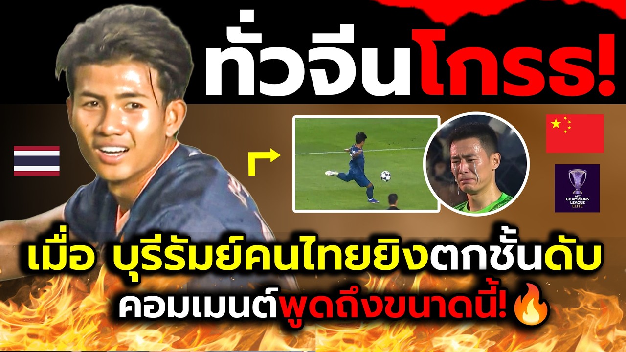 ชาวทั่วจีนช็อก!_เมื่อบุรีรัมย์สอนบอลโคตรทีมเซี่ยงไฮ้ตบตกรอบโกรธ?(ไฮไลต์+คอมเม้นต์ต่างชาติหลังเกม)