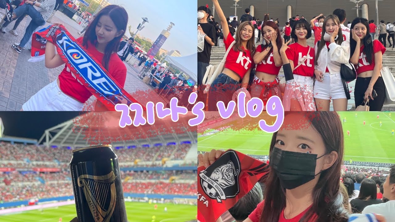[vlog] 대한민국 vs 브라질 공연+직관 다녀온 후기 ,, 드디어 손흥민 영접 ♥