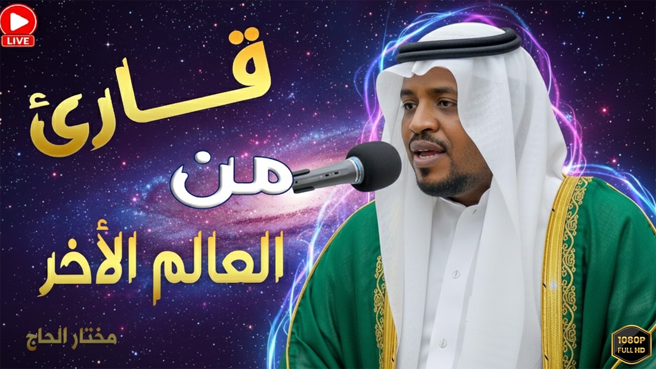 رحلة روحانية فريدة مع تلاوة خاشعة ودعاء مؤثر بصوت القارئ الشيخ مختار الحاج