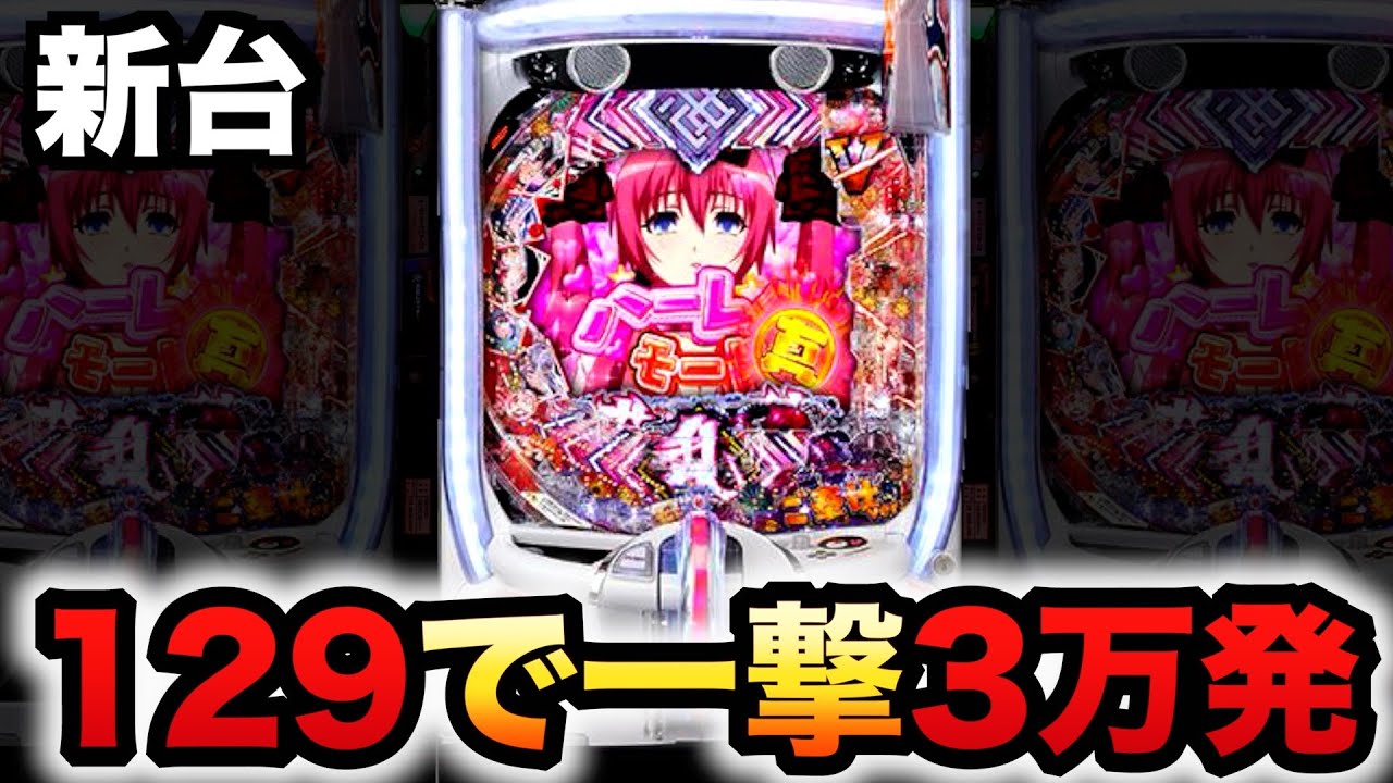 【新台】甘デジ？129の百花繚乱で一撃3万発？パチンコ実践ご奉仕先行導入#1273