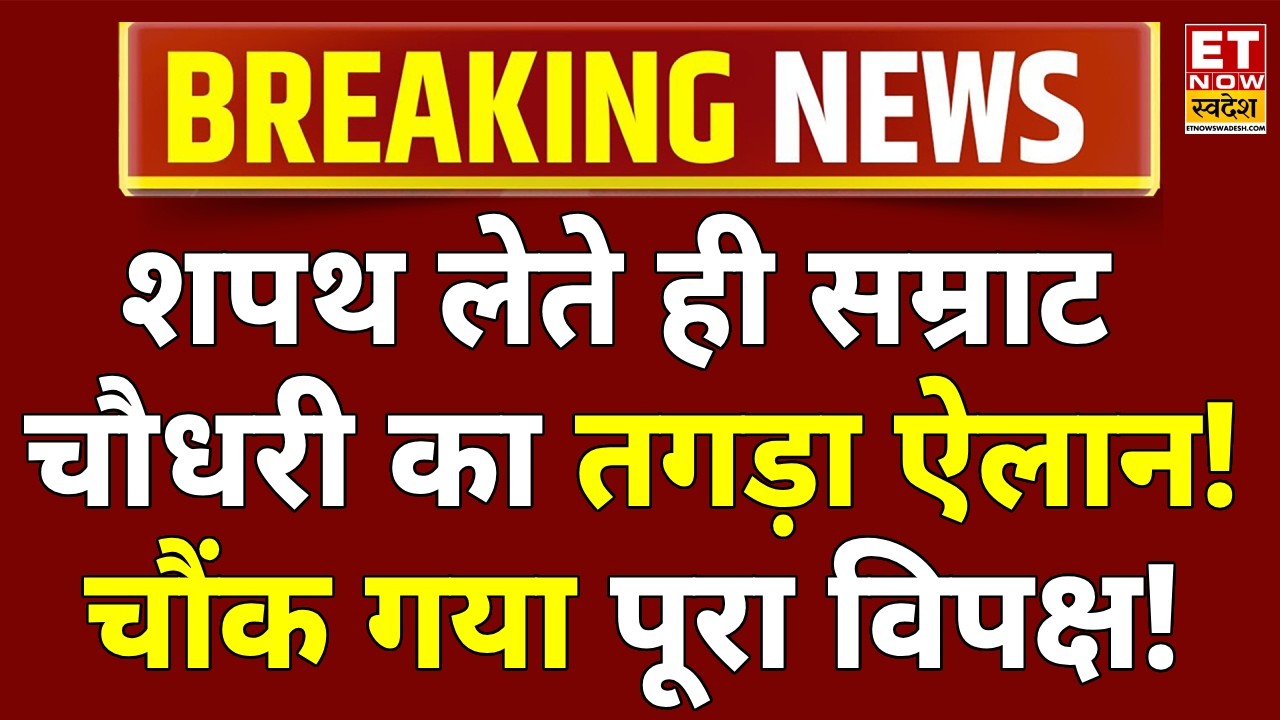 Samrat Choudhary Big Action LIVE: शपथ लेते ही एक्शन में सम्राट चौधरी! Samrat Chaudhary | Nitish