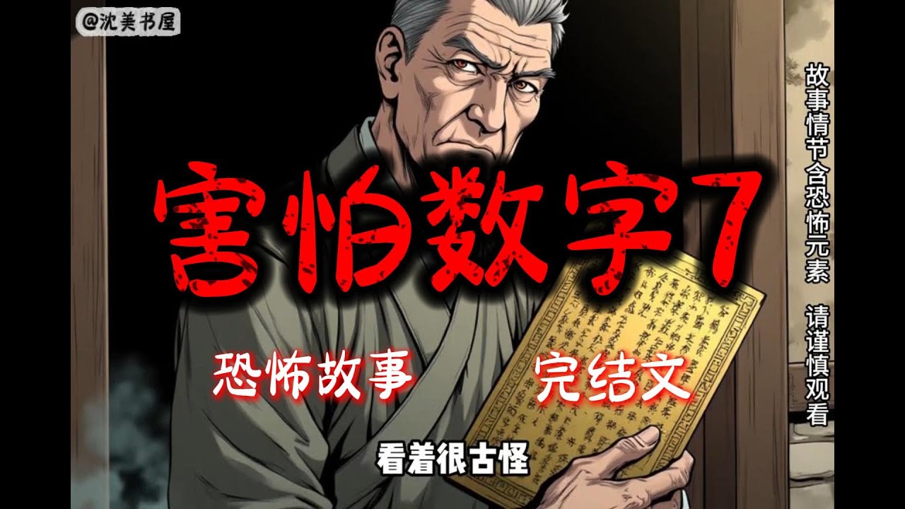 《害怕数字7》38分钟 哄睡悬疑故事已完结。#沈美书屋 #悬疑恐怖故事#一口气看完系列#完结文#哄睡神器#民间故事