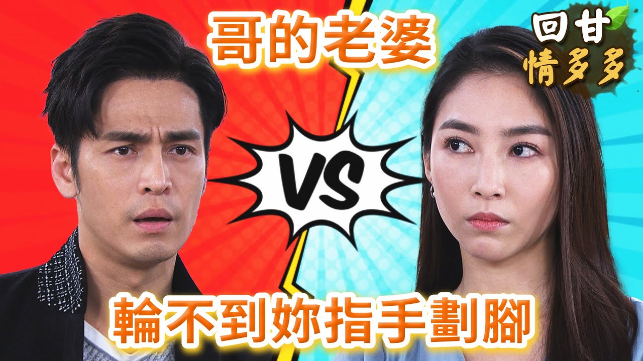 《回甘情多多》EP279 哥的老婆 輪不到妳指手劃腳