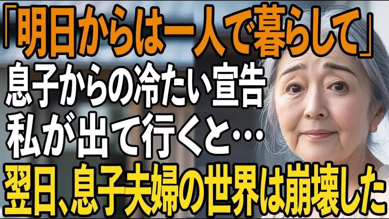 「明日からは一人で暮らして」息子からの冷たい宣告に出ていく私。その24時間後、息子夫婦の”居場所”は崩壊した 【シニアライフ】【60代以上の方へ】