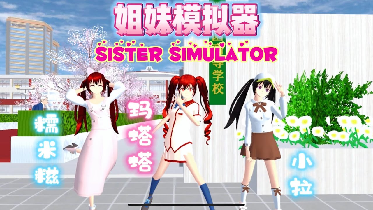 SAKURA School Simulator 櫻花校園模擬器：櫻校姐妹模擬器，小拉瑪塔塔糯米糍三個人的友誼 #sakuraschoolsimulator