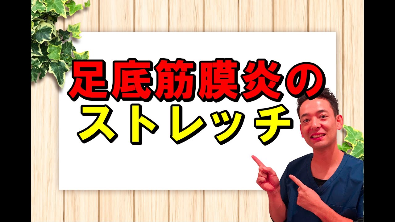 足底筋膜炎(足底腱膜炎)のストレッチ