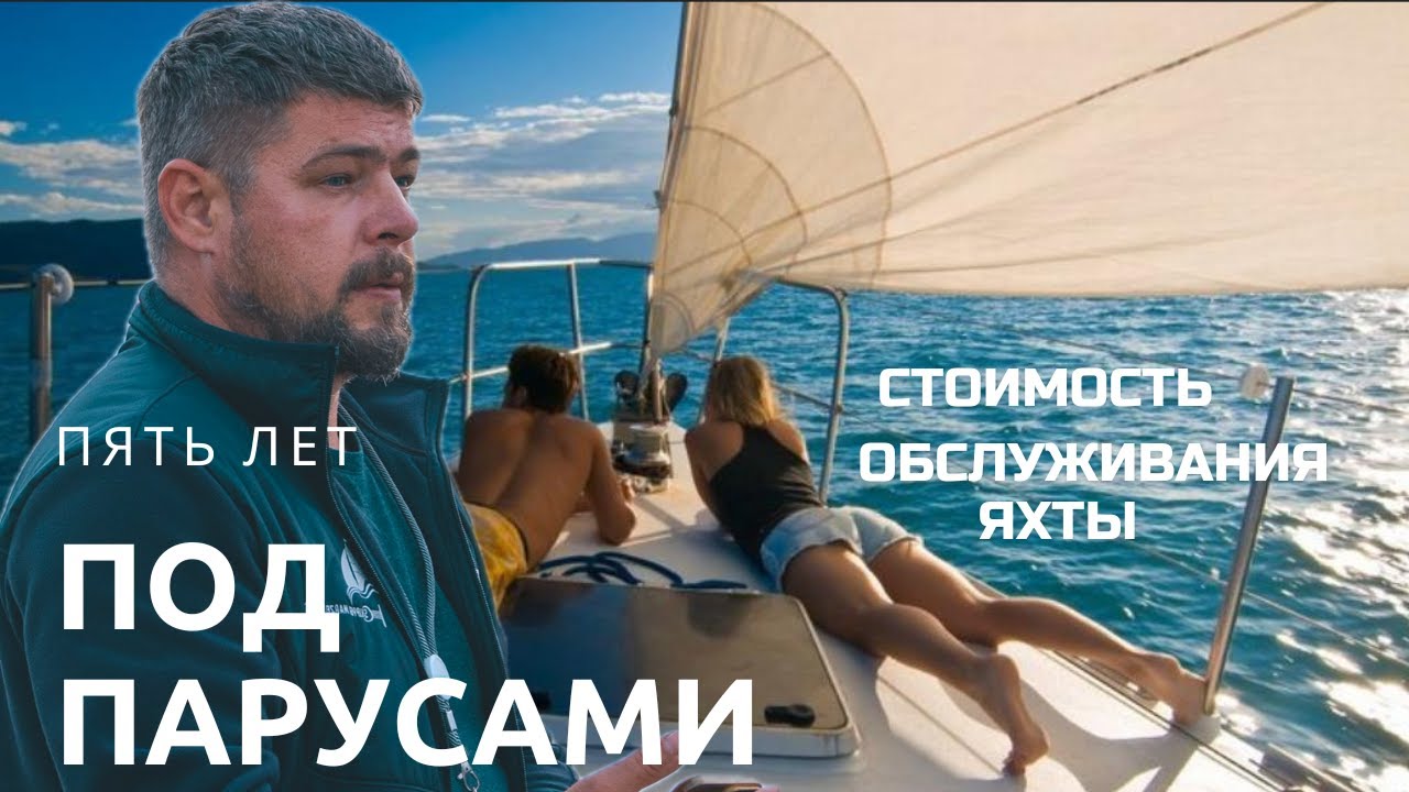 Сколько стоит жить на яхте под парусами в год и стоит ли это того?