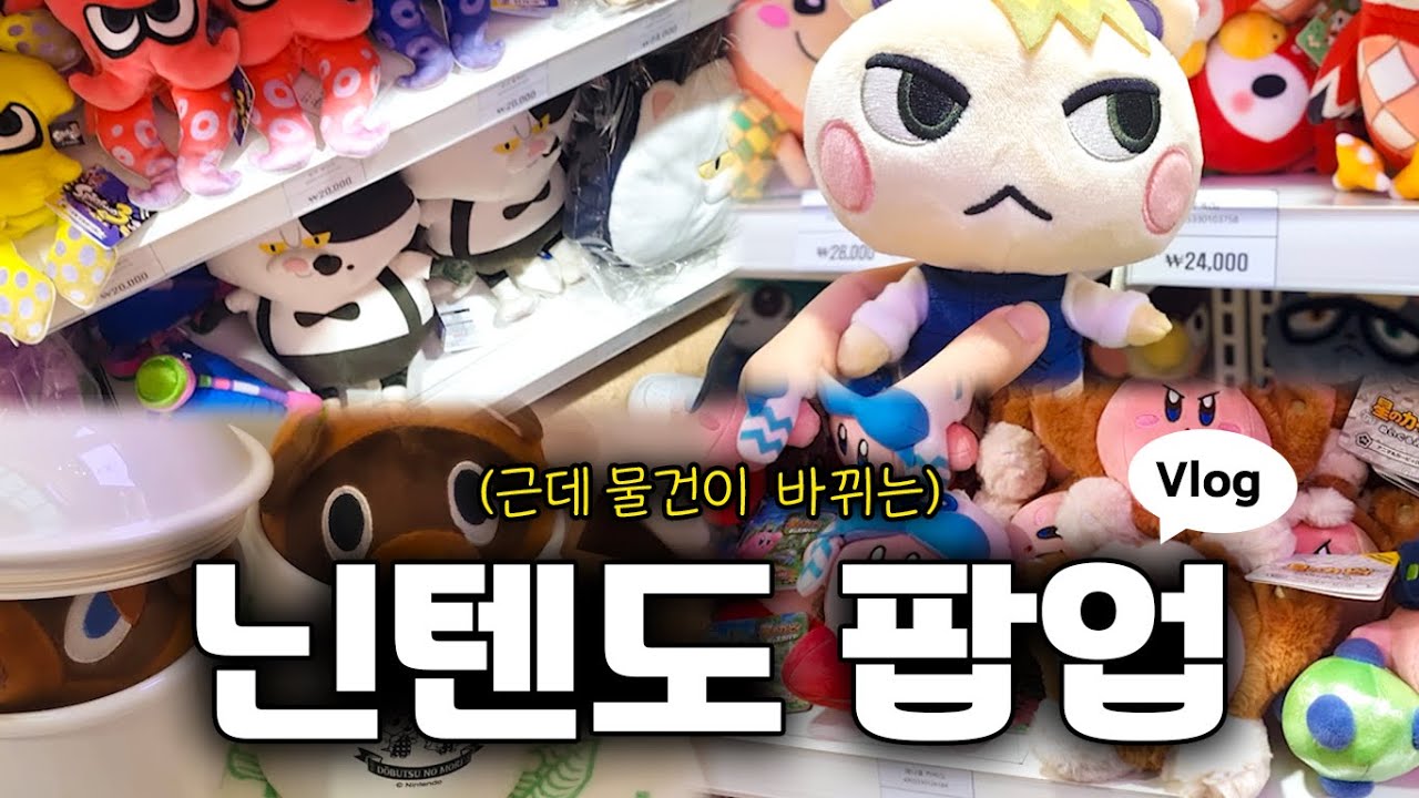 [vlog] 닌텐도 팝업은 물건이 바뀌더라 나만 몰랐지 | 딤섬을 곁들인