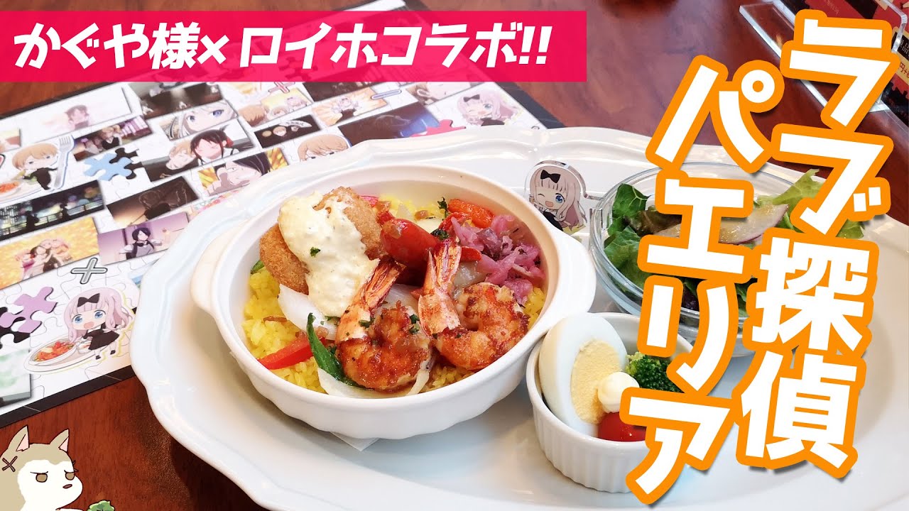 ロイヤルホスト×かぐや様は告らせたい？コラボ！千花ちゃんのパエリアと白銀会長に贈ったあのケーキ食べてみた