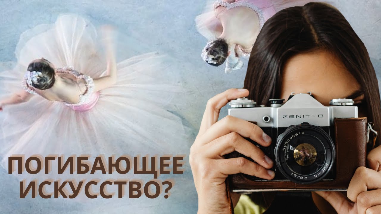 БАЛЕТНАЯ ФОТОГРАФИЯ: история и современность [SUB]
